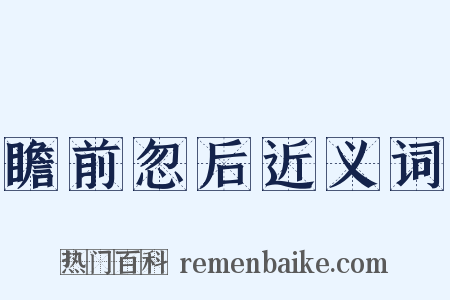 瞻前忽后近义词是什么意思的图片
